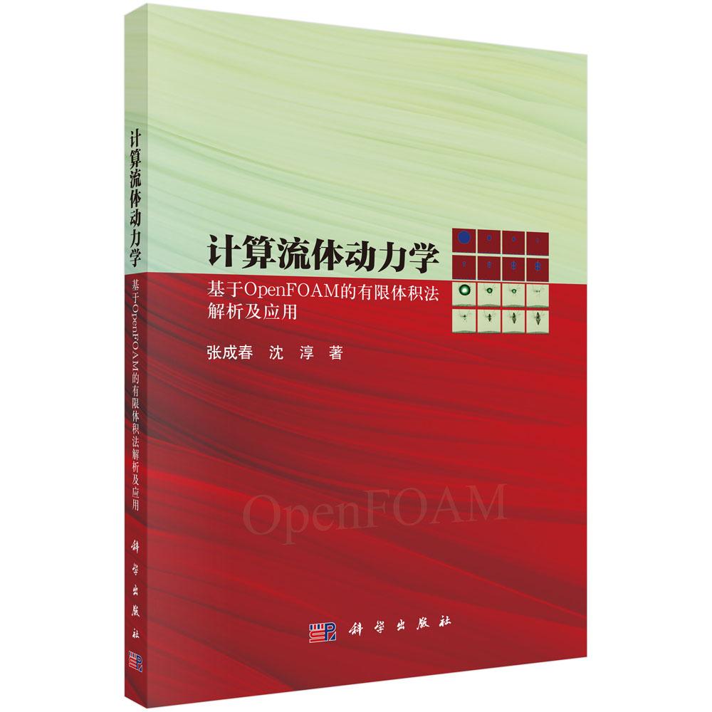 计算流体动力学 基于OpenFOAM的有限体积法解析及应用 张成春 沈淳 科学出版社9787030775238