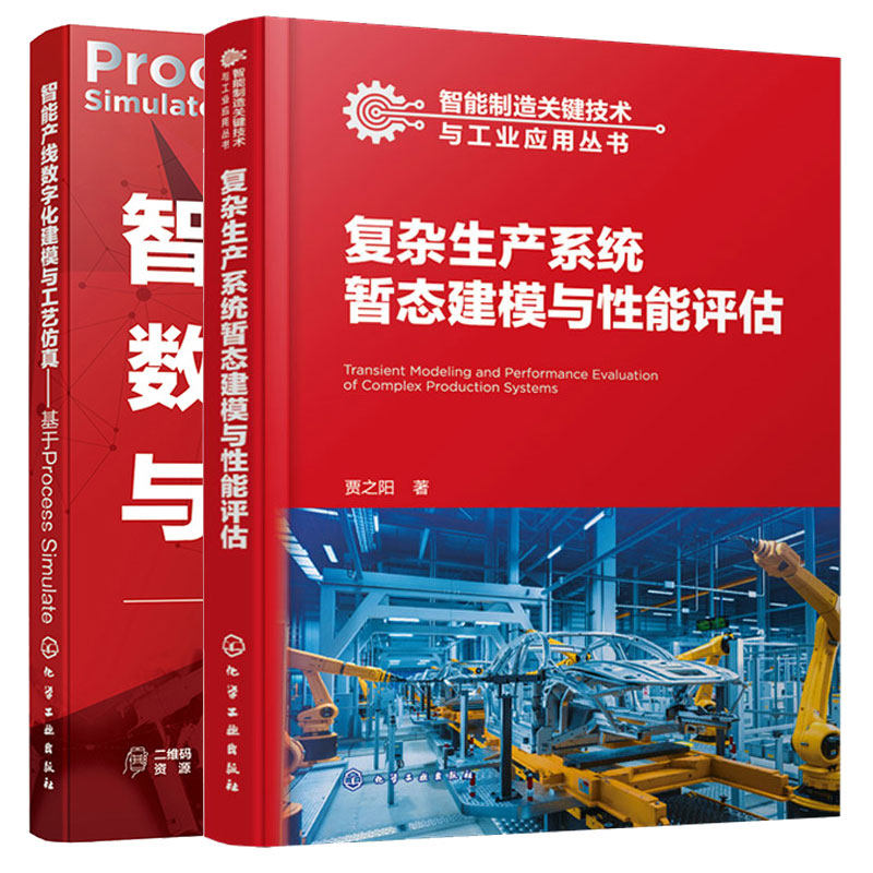 复杂生产系统暂态建模与性能评估 贾之阳+智能产线数字化建模与工艺 基于Process Simulate 2本化学工业出版社