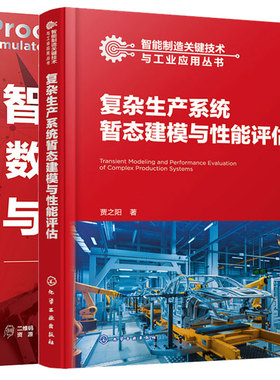复杂生产系统暂态建模与性能评估 贾之阳+智能产线数字化建模与工艺 基于Process Simulate 2本化学工业出版社