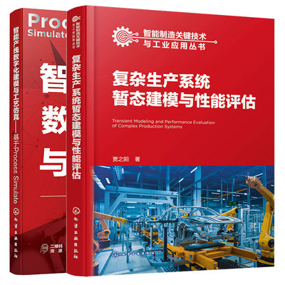 复杂生产系统暂态建模与性能评估 贾之阳+智能产线数字化建模与工艺 基于Process Simulate 2本化学工业出版社
