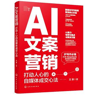 化学工业出版 AI文案营销：打动人心 著 王京 社9787122479389 自媒体成交心法