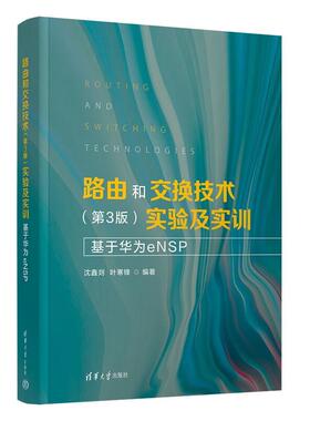 路由和交换技术（第3版）实验及实训：基于华为cNSP沈鑫剡，叶寒等清华大学出版社9787302688938