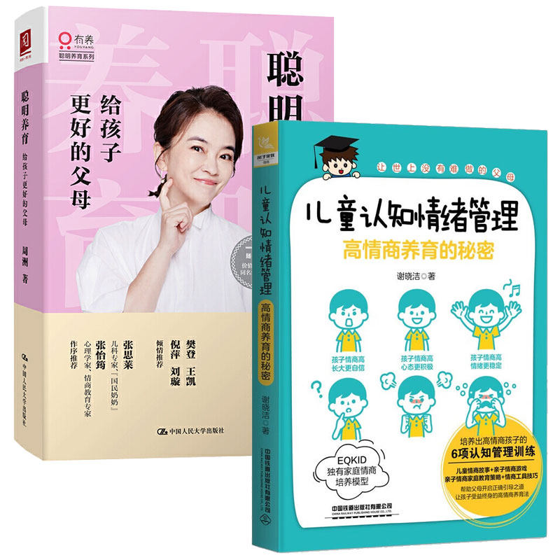 聪明养育:给孩子更好的父母+儿童认知情绪管理:高情商养育的秘密 2本图书籍