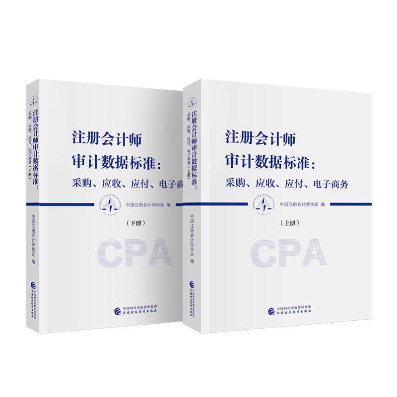 注册会计师审计数据标准 采购 应收 应付 电子商务 中国注册会计师协会 中国财政经济出版社9787522340289预售
