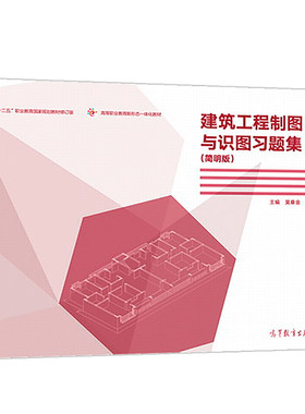 现货 建筑工程制图与识图习题集 简明版 9787040494747 高等教育出版社书