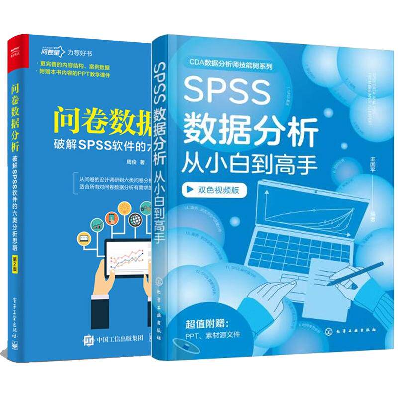 【全2册】SPSS数据分析从小白到高手 王国平+问卷数据分析 破解SPSS软件的六类分析思路 第2版