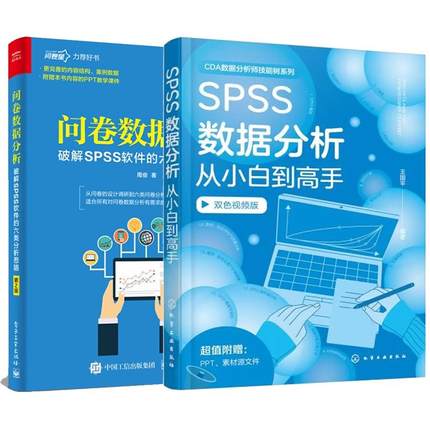 【全2册】SPSS数据分析从小白到高手 王国平+问卷数据分析 破解SPSS软件的六类分析思路 第2版