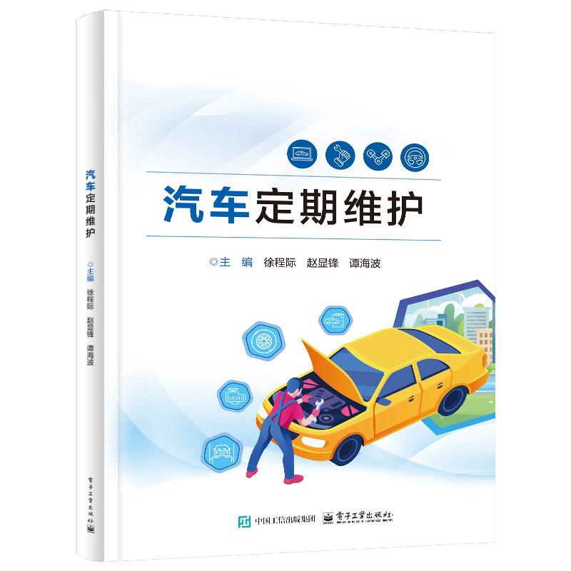 汽车定期维护 徐程际 电子工业出版社9787121495328