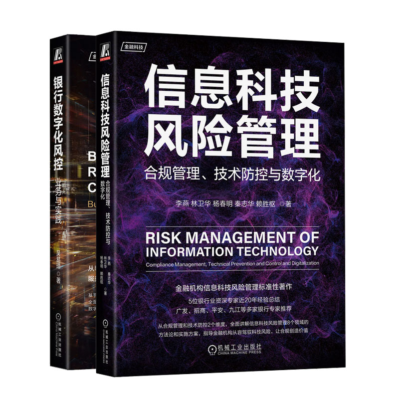 信息科技风险管理 合规管理 技术控与数字化+银行数字化风控 业务与实践 金融科技书籍