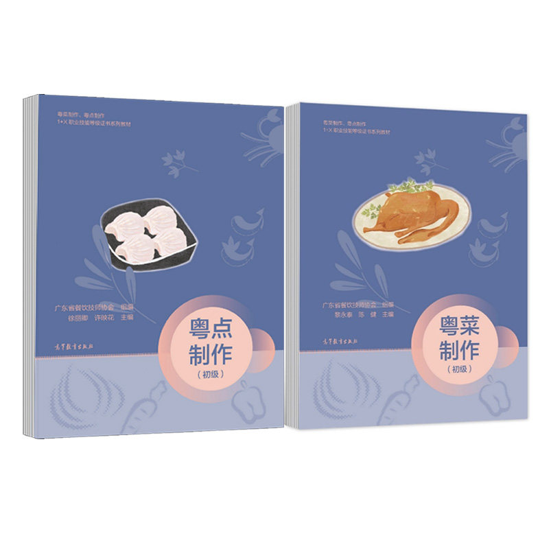 粤菜制作 初级+粤点制作 初级 高等教育出版社图书籍