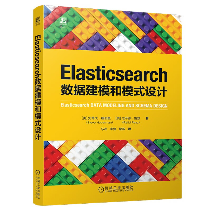 Elasticsearch数据建模和模式设计 史蒂夫 霍伯曼 机械工业出版社9787111760764
