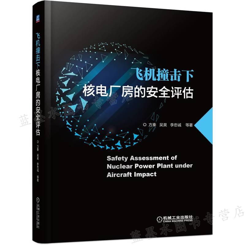 飞机撞击下核电厂房的安quan评估 方秦 吴昊 李忠诚 等 9787111703556 机械工业出版社