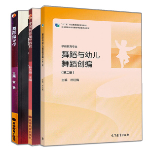 正版 全3册 中国舞蹈编导教程 孙天路+舞蹈编导学+舞蹈与幼儿舞蹈创编 高等教育出版社 舞蹈专业主干课系列教材