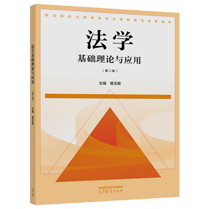 法学基础理论与应用 二版 黄玉敏 高等教育出版社 9787040589665