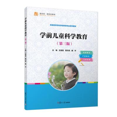 学前儿童科学教育 第三版 王晨霞 贾洪亮 戴华 复旦大学出版社9787309178951