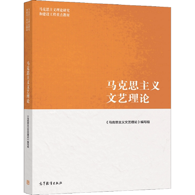 正版 马克思主义文艺理论 马克思主义文艺理论》编写组 9787040542899 高等教育出版社书
