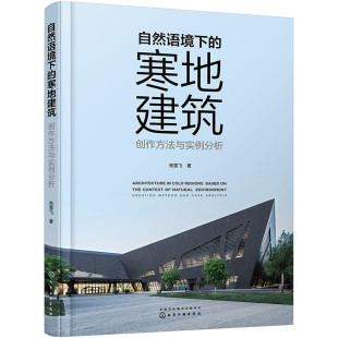 苑雪飞 创作方法与实例分析 著 化学工业出版 9787122413758 自然语境下 社 寒地建筑