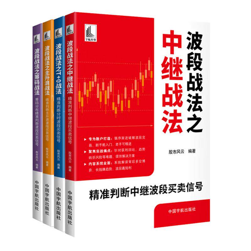 波段战法之主升浪战法+波段战法之筹码战法+波段战法之T+0战法+波段战法之中继战法 4本 股市风云
