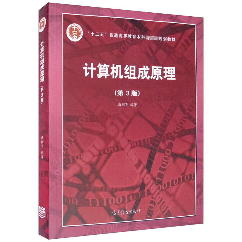 现货 计算机组成原理 3版  唐朔飞 著 十二五普通高等教育本科规划教材图书籍  9787040545180 高等教育出版社书籍