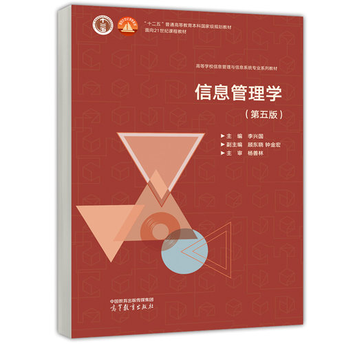 信息管理学 第五版 第5版 李兴国 顾东晓 钟金宏 9787040614985 高等教育出版社
