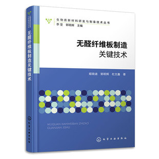杜文鑫 無醛纖維板制造關(guān)鍵技術(shù) 姬曉迪 郭明輝 社 化學(xué)工業(yè)出版