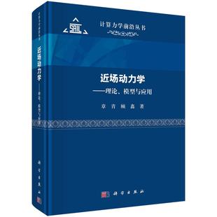 章青 模型与应用 顾鑫 9787030742919 社 近场动力学 科学出版 理论