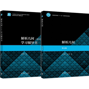 解析几何 第五版+学习辅导书 第5版 吕林根 许子道 高等教育出版社 普通高等教育十一五规划教材 高等院校选作解析几何课程教材书