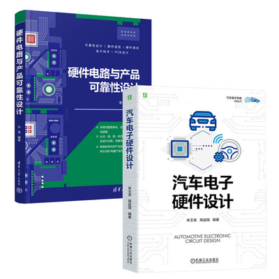 汽车电子硬件设计 朱玉龙 高宜国+硬件电路与产品可靠性设计 书籍
