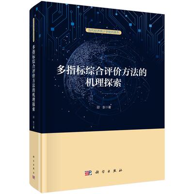 多指标综合评方法的机理探索 邱东 科学出版社9787030818270