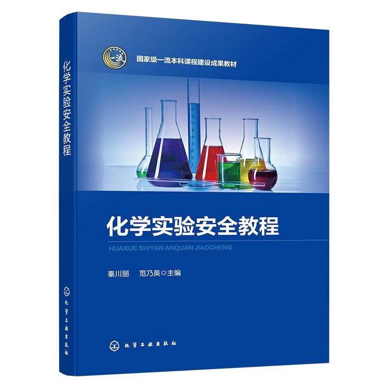 化学实验教程 秦川丽 化学工业出版社9787122496232,书籍/杂志/报纸,大学教材,淘宝优惠券,粉丝福利购,淘宝优惠卷