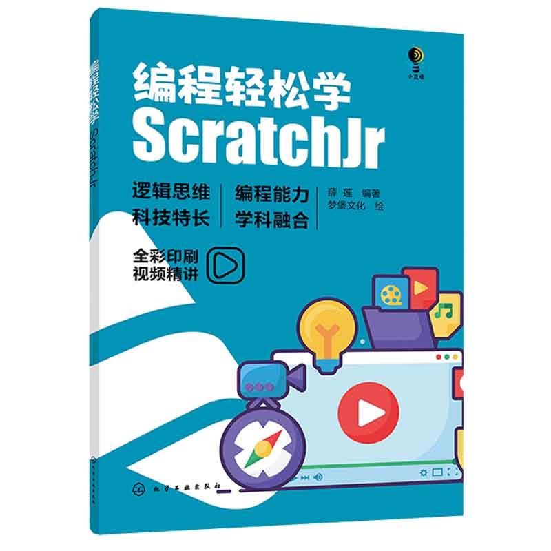 编程轻松学 ScratchJr 薛莲 编著 梦堡文化 绘 9787122443090 化学工业出版社