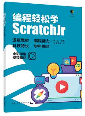 编程轻松学 ScratchJr 薛莲 编著 梦堡文化 绘 9787122443090 化学工业出版社