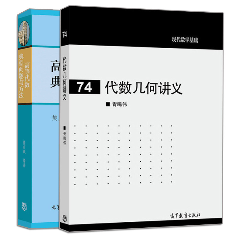 代数几何讲义+高等代数典型