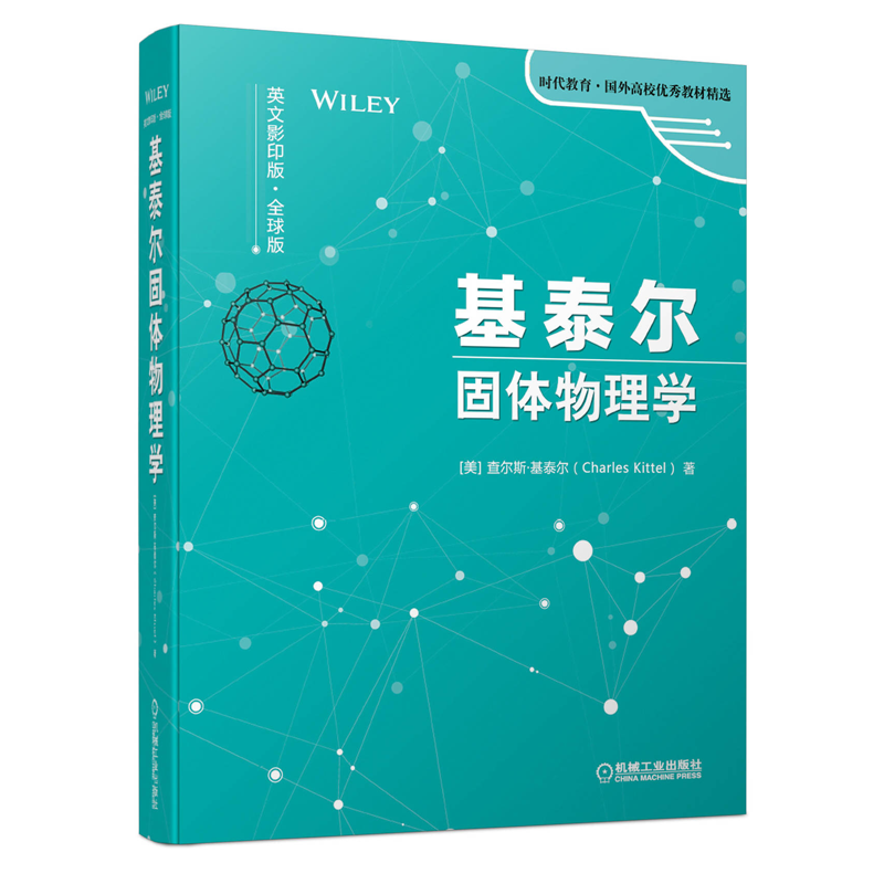 基泰尔固体物理学 英文 全球版 美  查尔斯?6?7基泰尔 Charles Kittel 著 机械工业出版社 9787111653660
