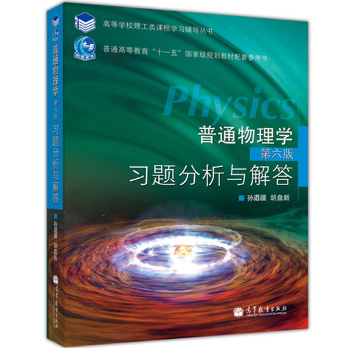 正版 普通物理学 六版 习题分析与解答 9787040202014 高等学校理工类课程学习辅导书 高等教育出版社书