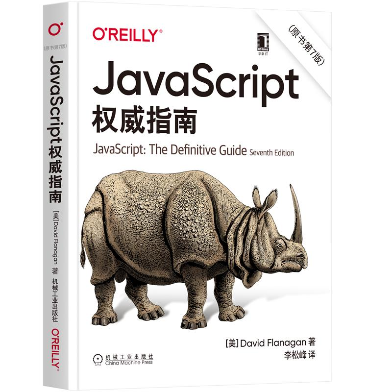 JavaScript指南 原书第7版 大卫·弗拉纳根 9787111677222 机械工业出版社