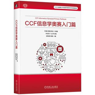机械工业出版 中国计算机学会 社9787111770503 信息学奥赛入门篇 CCF