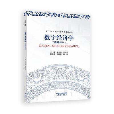 数字经济学 微观分 史宇鹏 荆文君 邱磊菊 段颀 高等教育出版社9787040629927