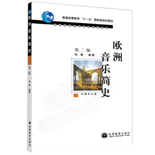 欧洲音乐简史 第二版 钱仁康 高等教育出版社9787040213904
