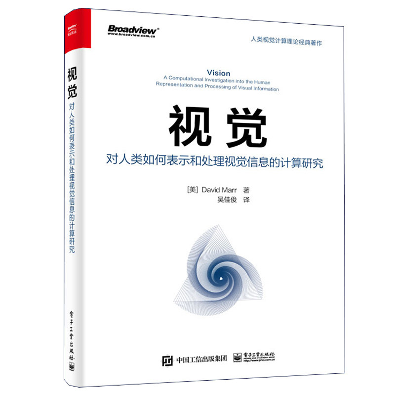 现货 视觉 对人类如何表示和处理视觉信息的计算研究 美 David Marr 著 吴佳俊 译 9787121423703 电子工业出版社书籍使用感如何?