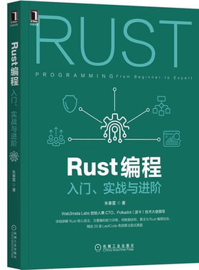 Rust编程 入门实战与进 朱春雷 9787111679103 机械工业出版社 39道LeetCode高频算法面试真题 Rust核心语法详解书籍