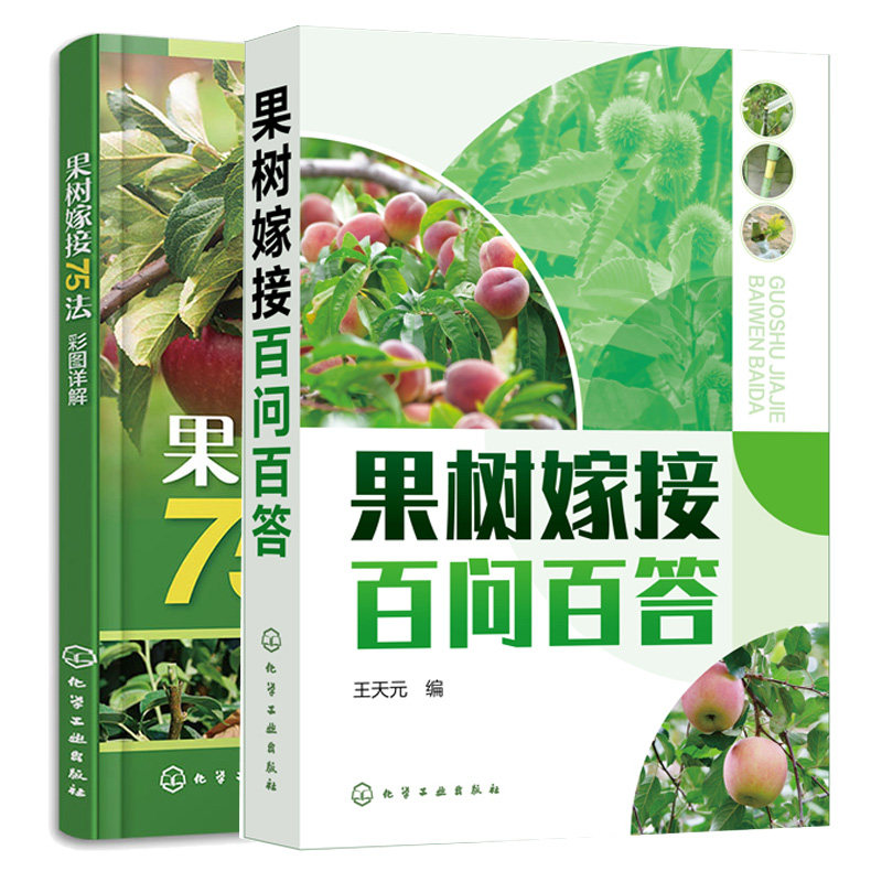 果树嫁接百问百答+果树嫁接75法彩图详解 2本化学工业出版社