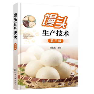 馒头生产技术 三版 馒头原料生产工艺设备发酵方法质量鉴定分析及花色品种加工方法书 面食加工面粉改良剂生产馒头设备加工技术书