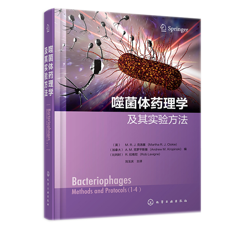噬菌体药理学及其实验方法 译者 刘玉庆  化学工业出版社 9787122402134