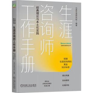 生涯咨询师工作手册 理论与本土化实践 北森生涯研究院 机械工业出版社9787111790129