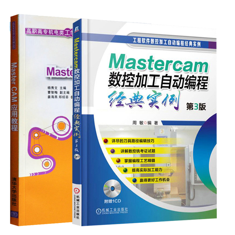 mastercam9.1教程书籍 MasterCAM应用教程+Mastercam数控加工自动编程实例  共2本