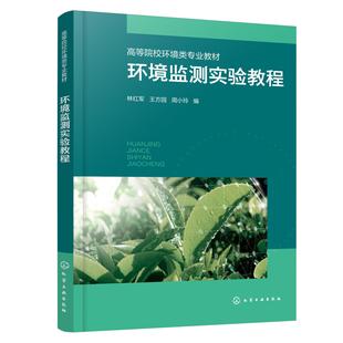 环境监测实验教程(林红军)化学工业出版社9787122466075
