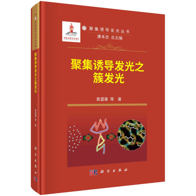 聚集诱导发光之簇发光 袁望章等 9787030760258 科学出版社