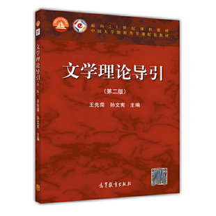 文学理论导引 第二版 王先霈 孙文宪 高等教育出版社9787040401592