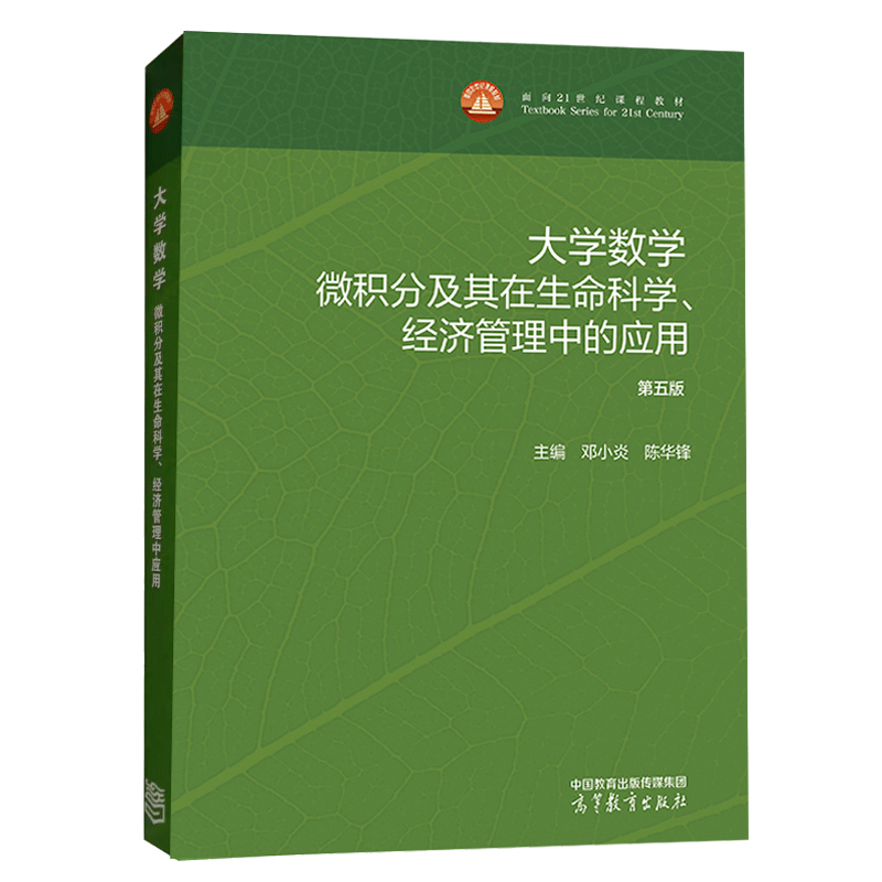 大学数学 微积分及其在生命科学 经济管理中的应用 第五版 邓小炎 陈华锋 高等教育出版社9787040624687